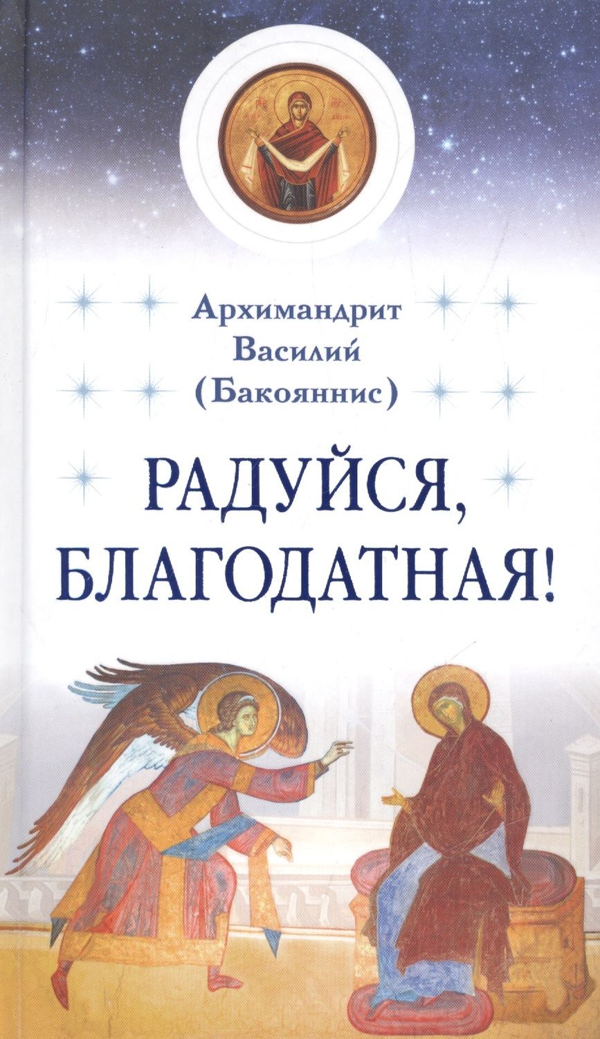 Обложка книги "Василий Архимандрит: Радуйся, Благодатная!"