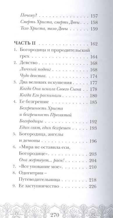 Фотография книги "Василий Архимандрит: Радуйся, Благодатная!"