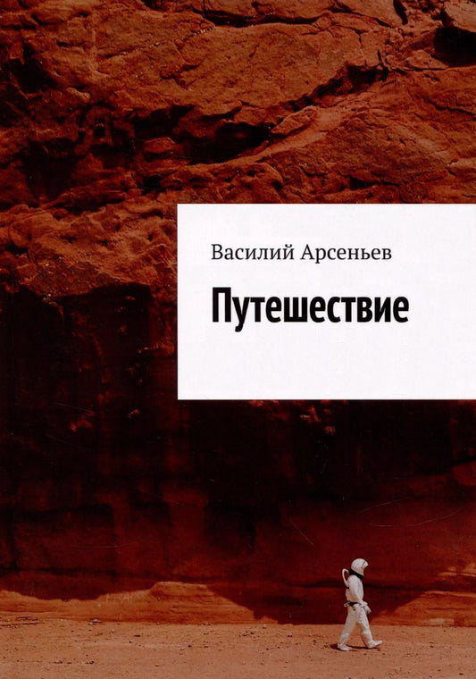 Обложка книги "Василий Арсеньев: Путешествие"