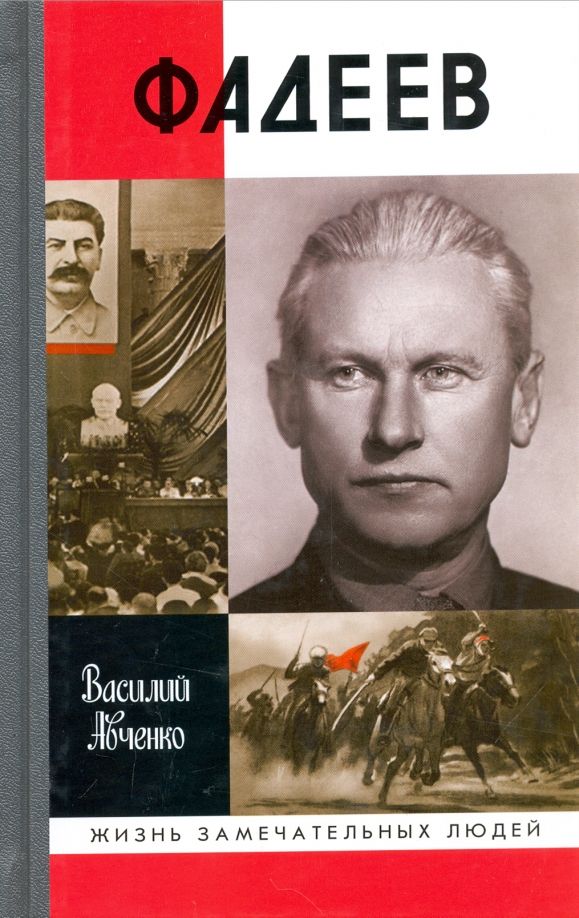 Обложка книги "Василий Авченко: Фадеев"