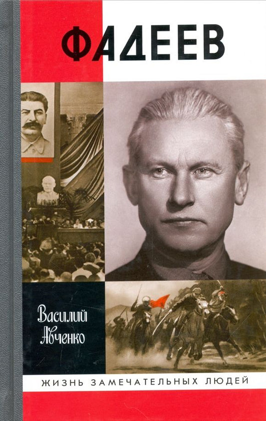 Обложка книги "Василий Авченко: Фадеев"
