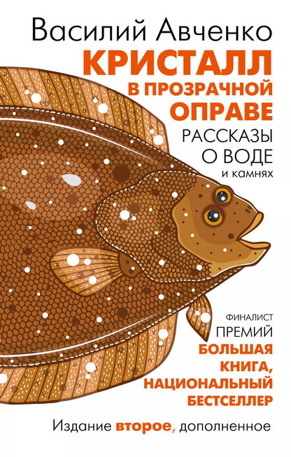 Обложка книги "Василий Авченко: Кристалл в прозрачной оправе"