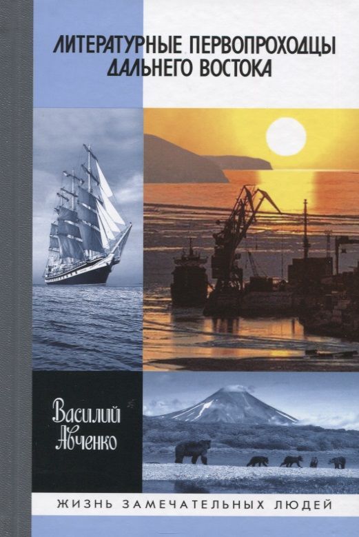 Обложка книги "Василий Авченко: Литературные первопроходцы Дальнего Востока"