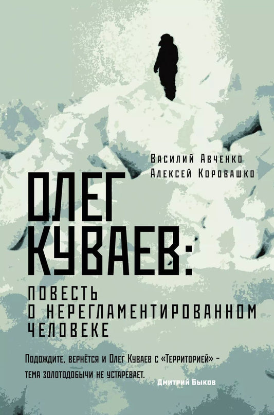 Обложка книги "Василий Авченко: Олег Куваев: повесть о нерегламентированном человеке"