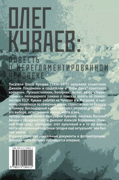 Фотография книги "Василий Авченко: Олег Куваев: повесть о нерегламентированном человеке"