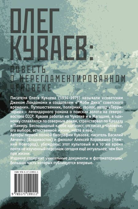Фотография книги "Василий Авченко: Олег Куваев: повесть о нерегламентированном человеке"