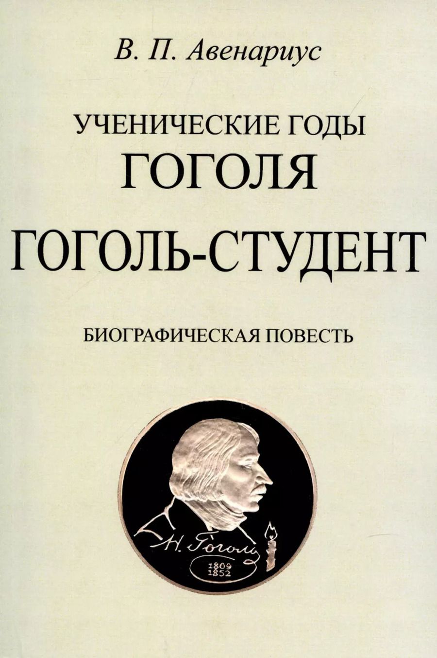 Обложка книги "Василий Авенариус: Гоголь-студент. Биографическая повесть."