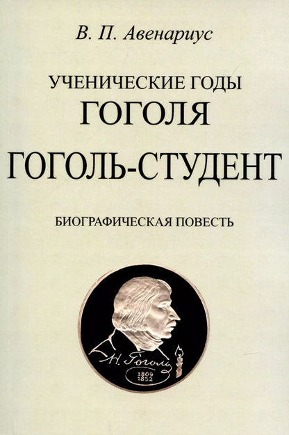 Обложка книги "Василий Авенариус: Гоголь-студент. Биографическая повесть."