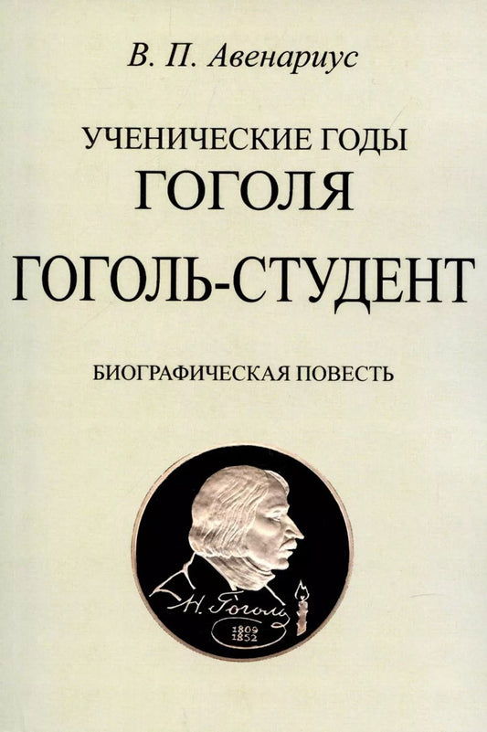 Обложка книги "Василий Авенариус: Гоголь-студент. Биографическая повесть."