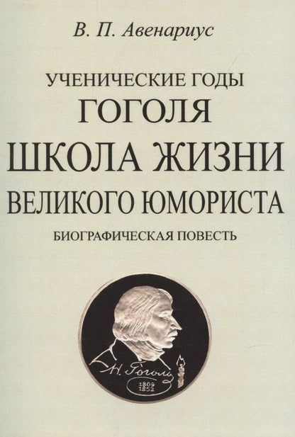 Обложка книги "Василий Авенариус: Ученические годы Гоголя. Школа жизни великого юмориста. Биографическая повесть"