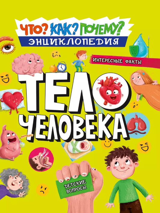 Обложка книги "Василий Аверкиев: ЭНЦИКЛОПЕДИЯ. КАК? ЧТО? ПОЧЕМУ? ТЕЛО ЧЕЛОВЕКА"