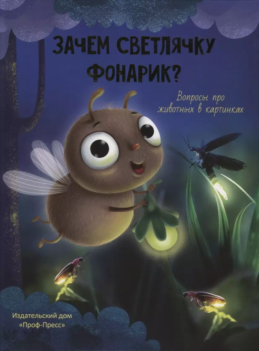 Обложка книги "Василий Аверкиев: Зачем светлячку фонарик?"
