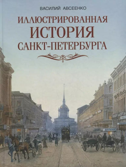 Обложка книги "Василий Авсеенко: Иллюстрированная история Санкт Петербурга"