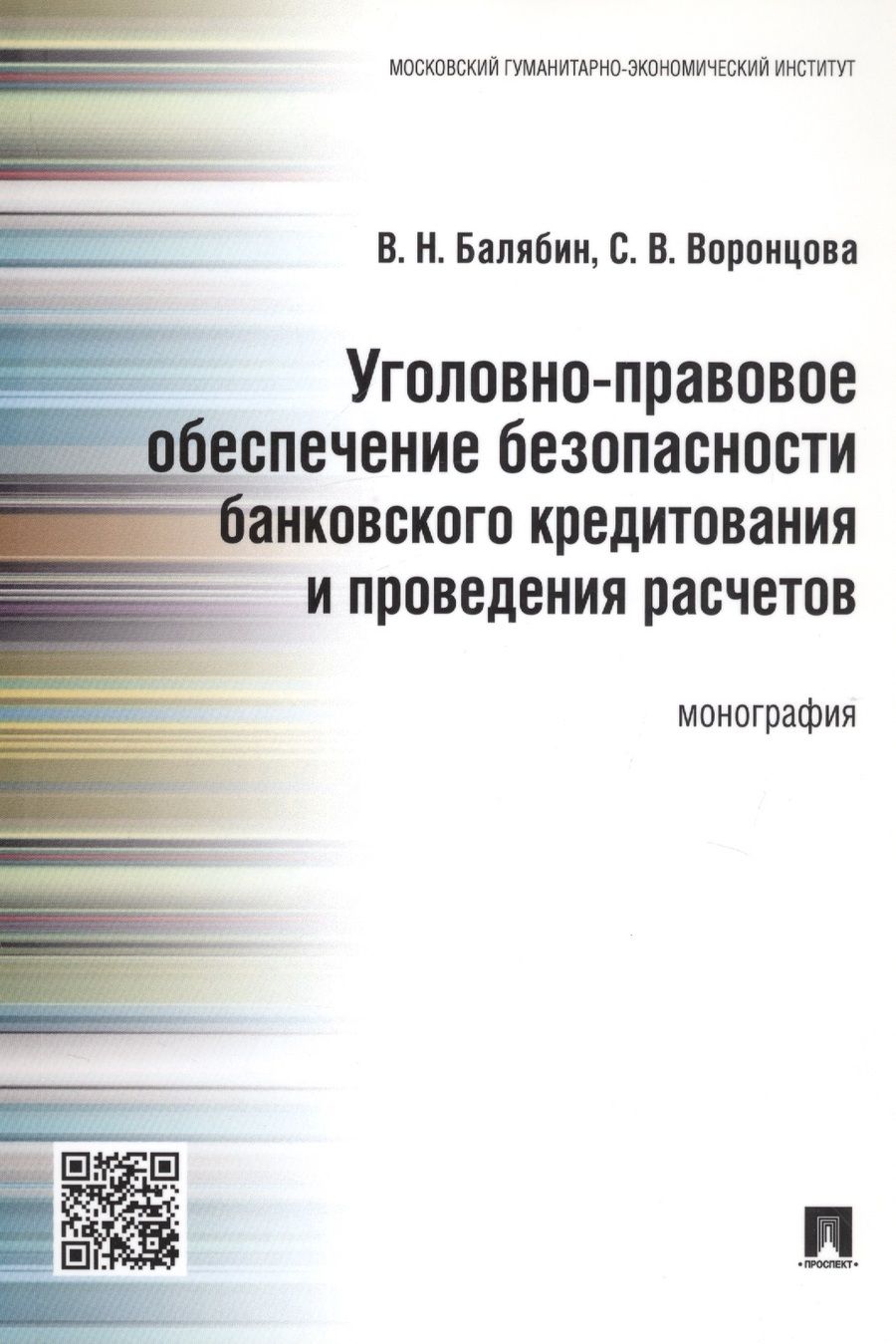 Обложка книги "Василий Балябин: Уголовно-правовое обеспечение безопасности банковского кредитования и проведения расчетов.Монография"