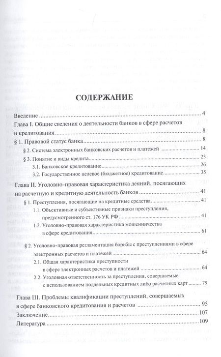 Фотография книги "Василий Балябин: Уголовно-правовое обеспечение безопасности банковского кредитования и проведения расчетов.Монография"