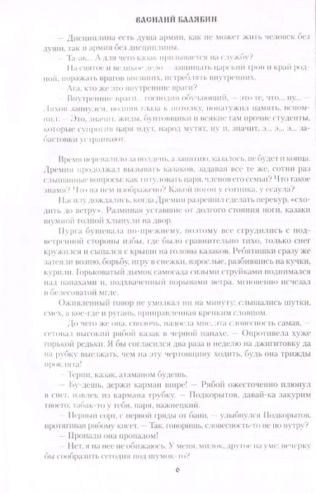 Фотография книги "Василий Балябин: Забайкальцы. Роман. Том 1"