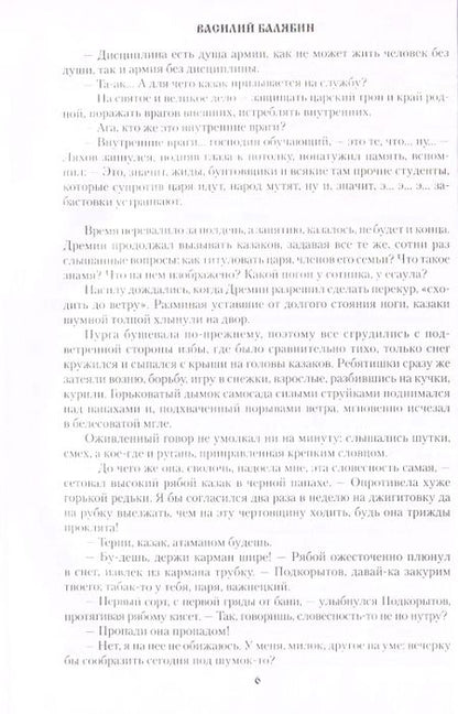 Фотография книги "Василий Балябин: Забайкальцы. Роман. Том 1"