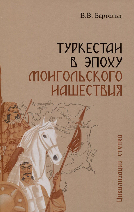 Обложка книги "Василий Бартольд: Туркестан в эпоху монгольского нашествия"