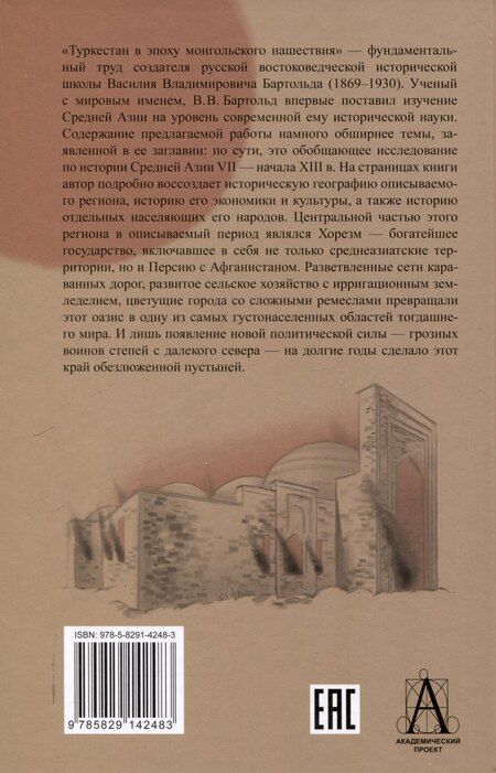 Фотография книги "Василий Бартольд: Туркестан в эпоху монгольского нашествия"