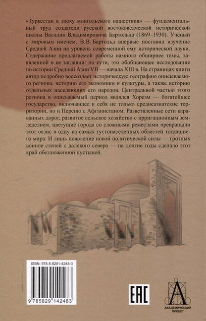 Фотография книги "Василий Бартольд: Туркестан в эпоху монгольского нашествия"
