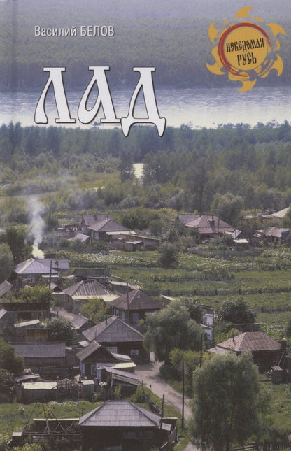 Обложка книги "Василий Белов: Лад. Повседневная жизнь Русского Севера"