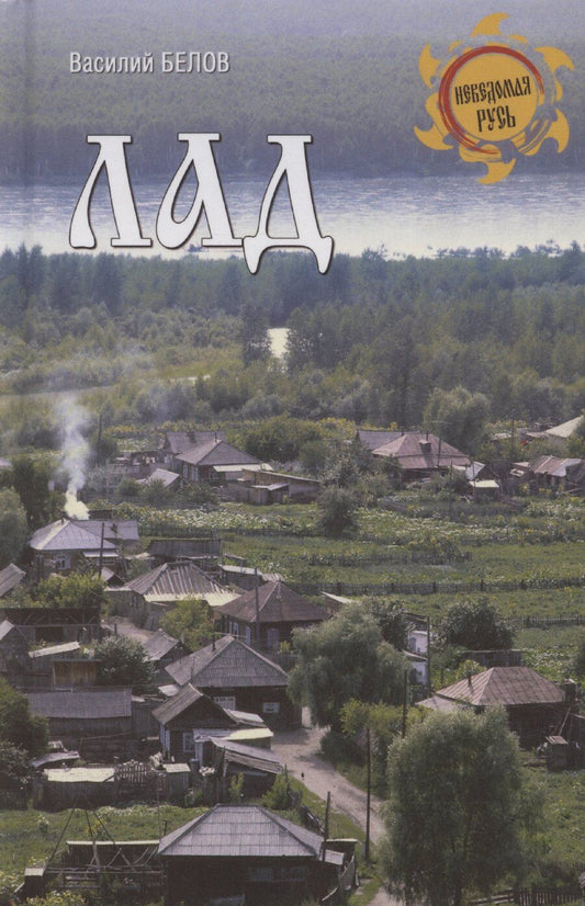 Обложка книги "Василий Белов: Лад. Повседневная жизнь Русского Севера"