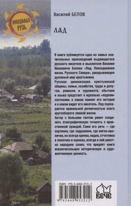 Фотография книги "Василий Белов: Лад. Повседневная жизнь Русского Севера"