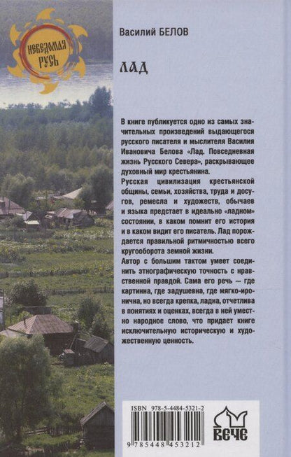Фотография книги "Василий Белов: Лад. Повседневная жизнь Русского Севера"