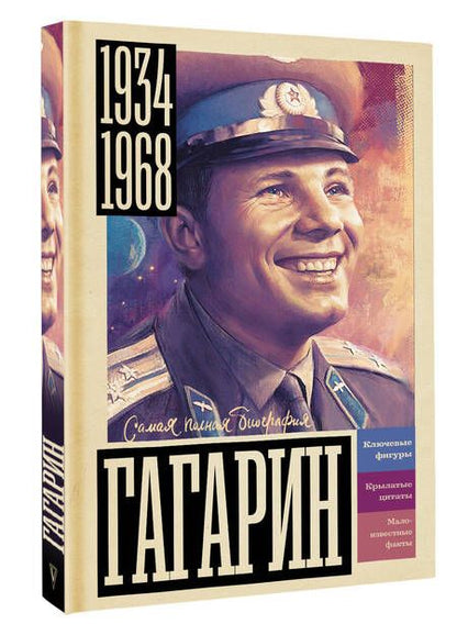 Фотография книги "Василий Берг: Гагарин"