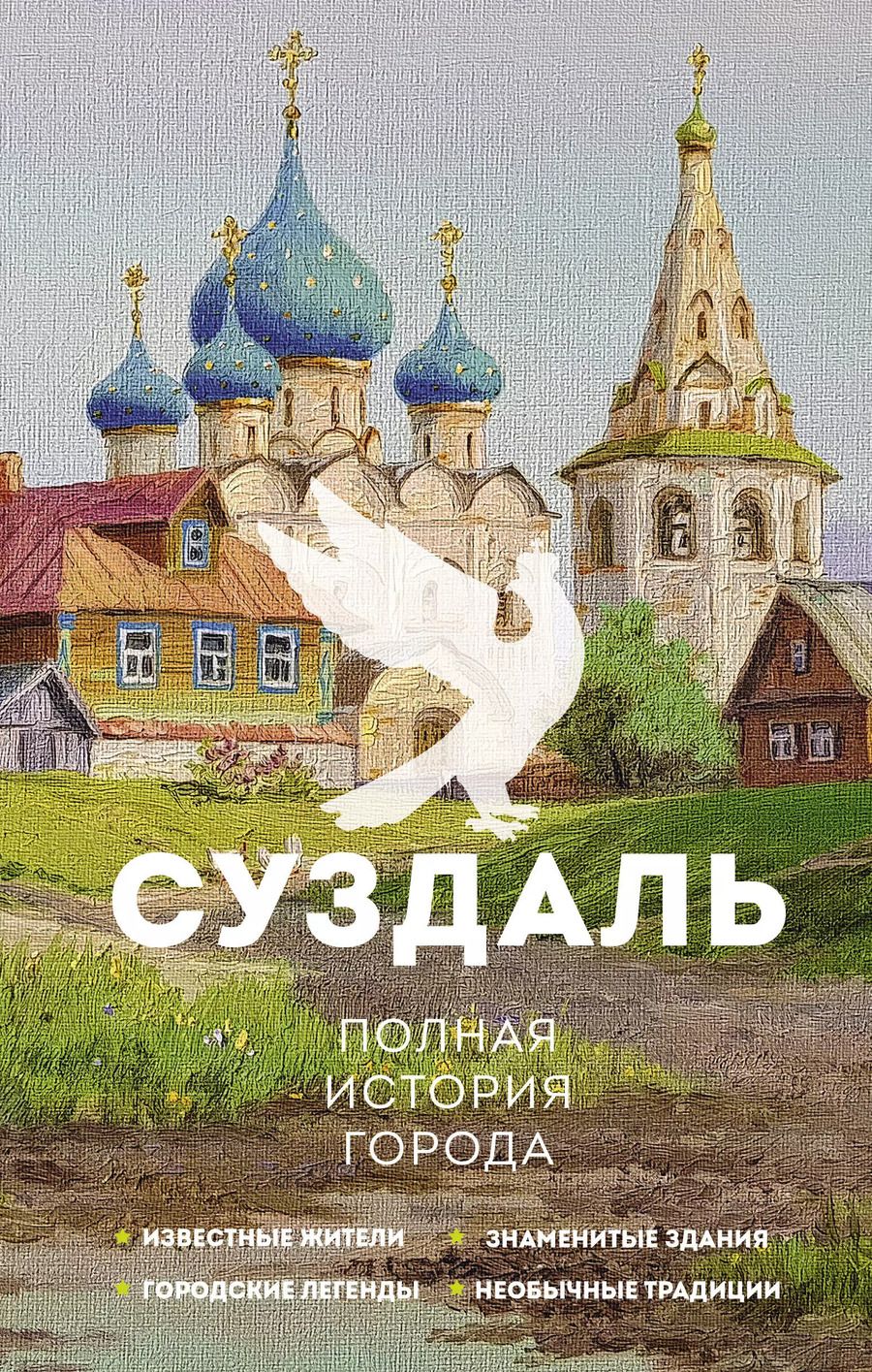 Обложка книги "Василий Берг: Суздаль. Полная история города"