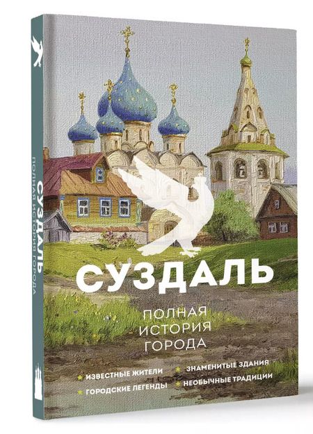 Фотография книги "Василий Берг: Суздаль. Полная история города"
