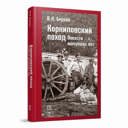 Обложка книги "Василий Биркин: Корниловский поход. Повести минувших лет"
