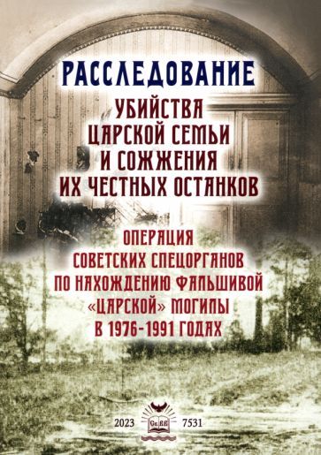 Обложка книги "Василий Бойко-Великий: Расследование убийства Царской Семьи и сожжения Их Честных останков"