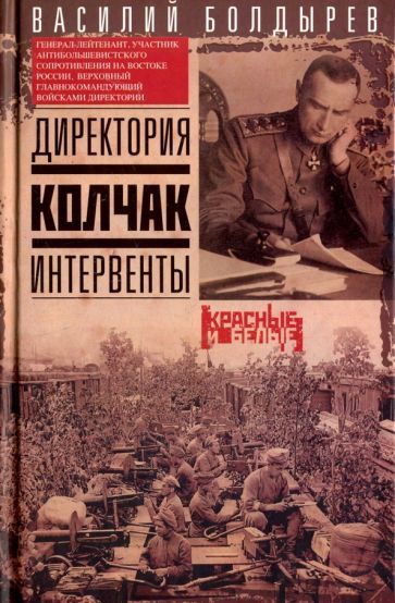 Обложка книги "Василий Болдырев: Директория. Колчак. Интервенты"