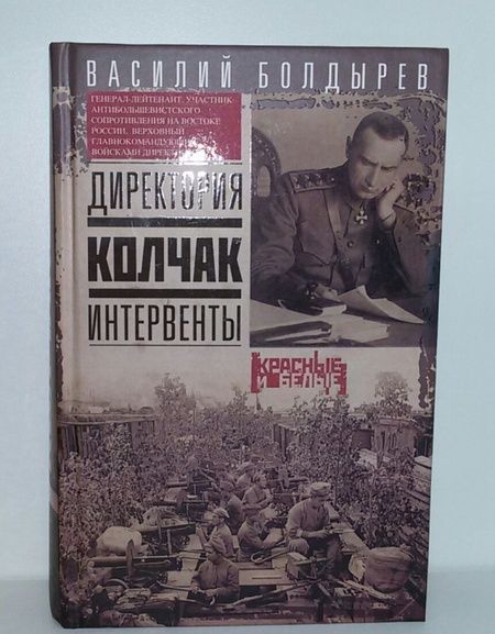 Фотография книги "Василий Болдырев: Директория. Колчак. Интервенты"