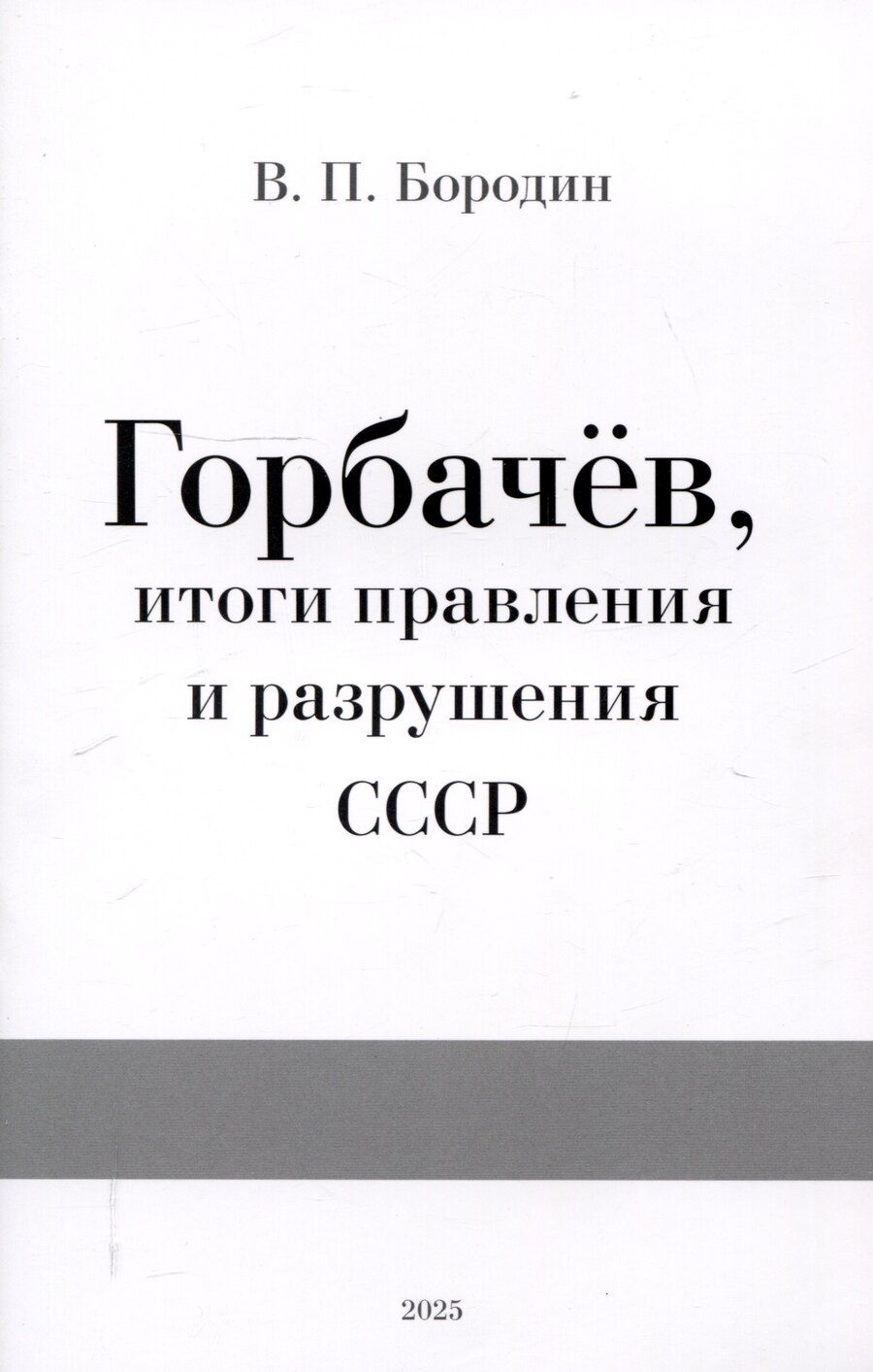 Обложка книги "Василий Бородин: Горбачев, итоги правления и разрушения СССР"