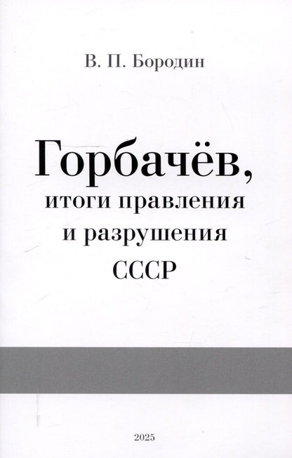 Обложка книги "Василий Бородин: Горбачев, итоги правления и разрушения СССР"