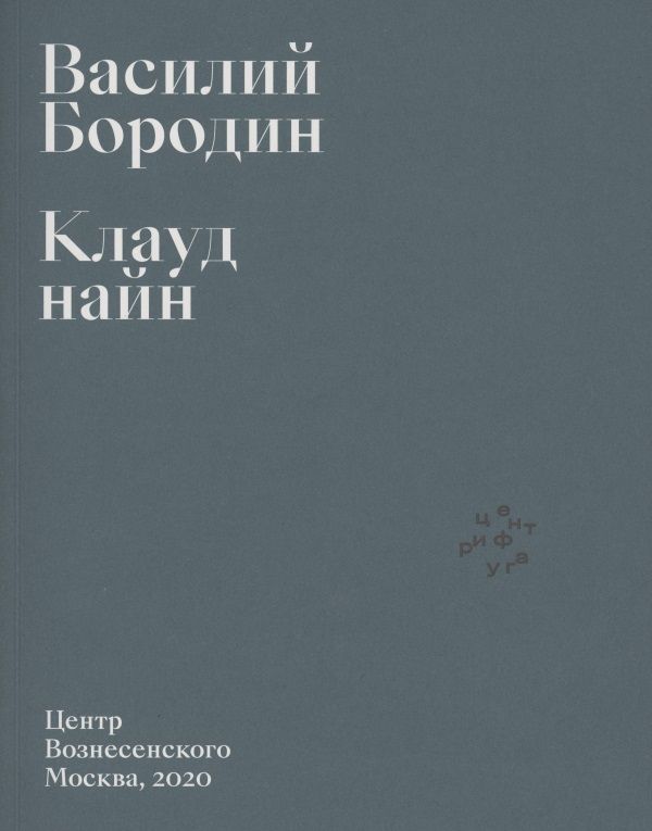 Обложка книги "Василий Бородин: Клауд найн"