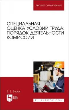 Обложка книги "Василий Бурак: Специальная оценка условий труда. Порядок деятельности комиссий. Учебное пособие"