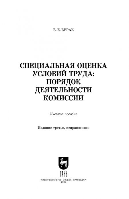 Фотография книги "Василий Бурак: Специальная оценка условий труда. Порядок деятельности комиссий. Учебное пособие"