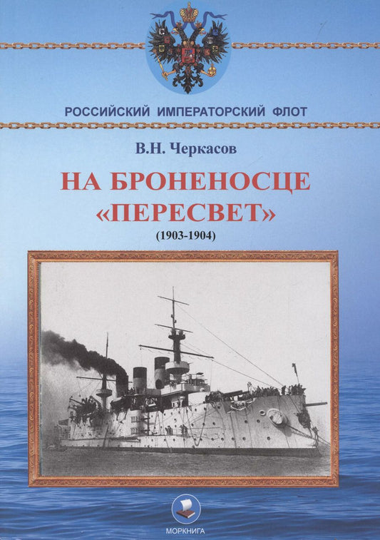 Обложка книги "Василий Черкасов: На броненосце "Пересвет" 1903-1904 гг. Воспоминания морского офицера"