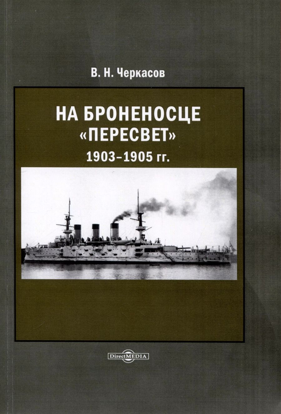 Обложка книги "Василий Черкасов: На броненосце Пересвет 1903–1905"