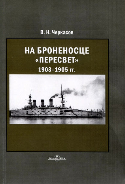 Обложка книги "Василий Черкасов: На броненосце Пересвет 1903–1905"