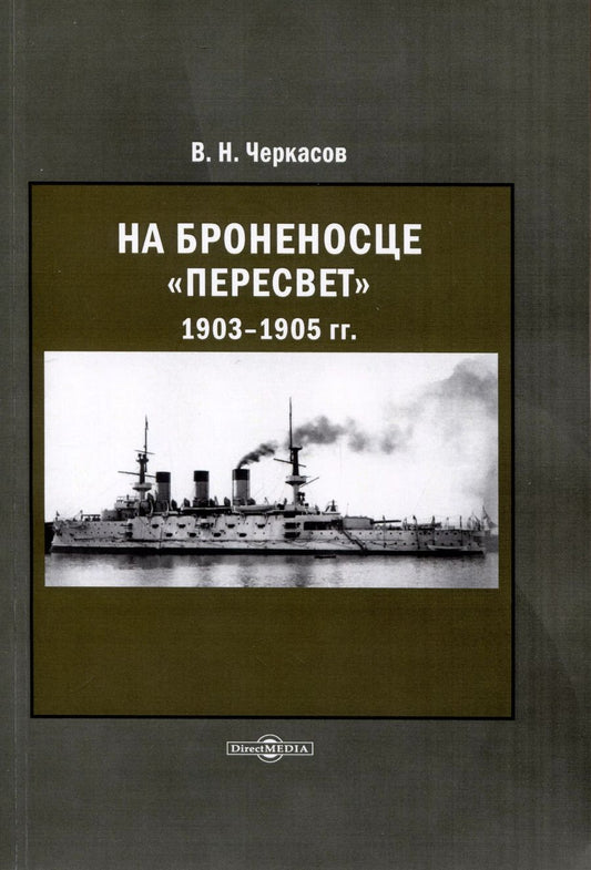 Обложка книги "Василий Черкасов: На броненосце Пересвет 1903–1905"