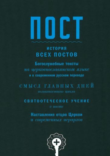 Обложка книги "Василий Чернов: Пост"