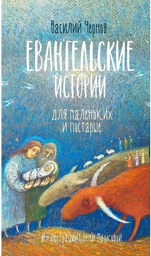 Обложка книги "Василий Чернов: Евангельские истории для маленьких и постарше"
