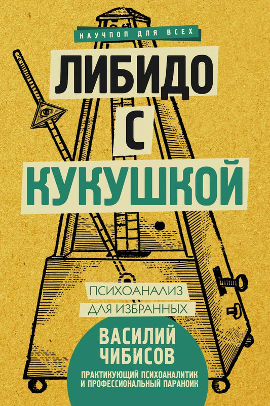 Обложка книги "Василий Чибисов: Либидо с кукушкой. Психоанализ для избранных"