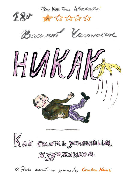 Обложка книги "Василий Чистюхин: Никак. Как стать успешным художником"