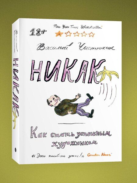 Фотография книги "Василий Чистюхин: Никак. Как стать успешным художником"