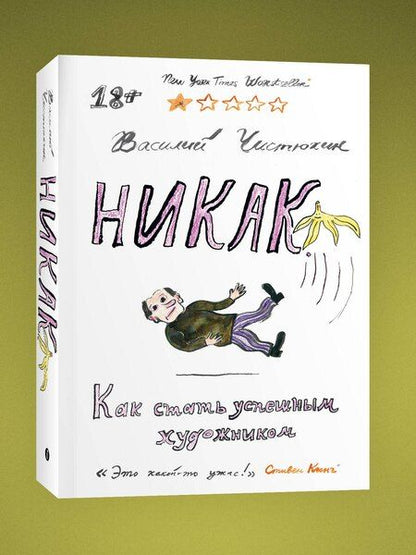 Фотография книги "Василий Чистюхин: Никак. Как стать успешным художником"